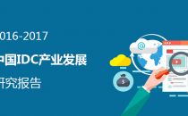 2016年国内IDC市场达到714.5亿 同比增长37.8%