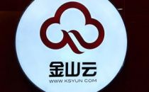 首次披露 | 金山云收益增速108% 主打游戏和AI