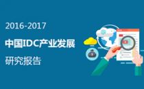 2016年国内IDC产业发展三大特点