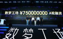 数梦工场、驻云科技分获亿元融资 阿里云生态成“风口”