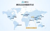 腾讯云成都数据中心开服，官网已开放申请