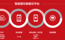 云计算助力行业ERP 深耕餐饮等多场景