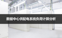 数据中心供配电系统负荷计算实例分析