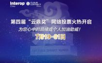 第四届“云鼎奖”入围名单公布——网络投票火热进行中