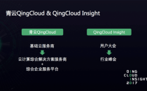 青云：QingCloud Insight 2017大会重新定义IT+CT的全产业链
