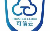 信通院详解可信云金牌运维评估：含200多项 目前只通过6家