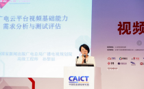 孙黎丽：广电云平台视频基础能力需求分析与测试评估