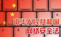 《网络安全法实施指南》发布