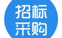 河南农业职业学院虚拟化数据中心设备中标结果公告