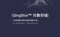 QingStor对象存储推出私有云一体化解决方案 大幅降低存储成本