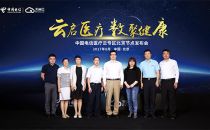 “云启医疗 数聚健康” 中国电信医疗云专区北京节点发布会在京成功召开