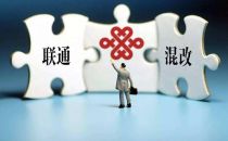 中国联通混合所有制改革不是旧瓶装新酒