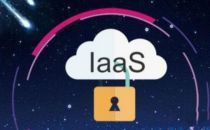 IaaS云提供商能否满足企业独特的IT需求
