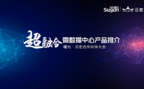 云宏联袂中科曙光推出“超融合微数据中心”，开启数据中心新时代