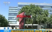 快自查！ 1.43亿人信息被盗，整个美国都慌了...