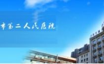 深信服助力济南市第二人民医院建“医疗云”