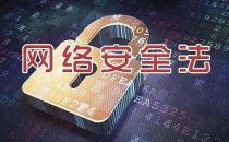 阿里云等4家企业违反《网络安全法》用户身份登记和网站备案要求 被责令整改