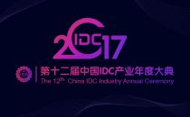 第十二届中国IDC产业年度大典正式启动