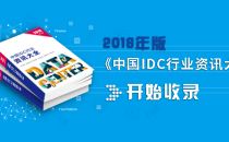 中国IDC行业资讯大全（2018年版）开启收录