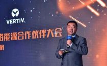 提升客户价值，推动行业发展，维谛技术（Vertiv）迈向品牌新时代