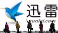 业绩向好云计算业务抢眼 迅雷一度大涨24%