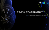 企商在线助力宝马虚拟化关键项目落地中国