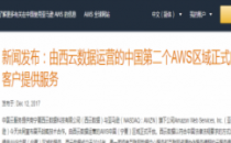 AWS宁夏区域开放 部分实例降价近40% 或引发价格战连锁效应