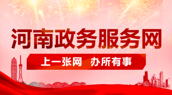 数梦工场助力河南省实现一次办妥1