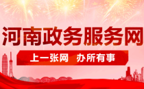 数梦工场助力河南省政务服务实现一次办妥