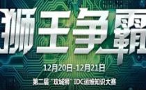 【战火升级】第二届“攻城狮”运维知识大赛四强参赛选手曝光