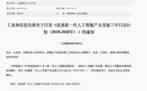 工信部印发《促进新一代人工智能产业发展三年行动计划》