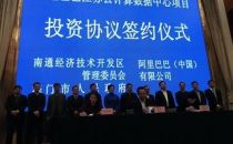 总投资180亿元 阿里巴巴江苏云计算数据中心落户南通