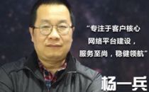 【IDCC2017】尚航科技杨一兵：专注于客户核心网络平台建设 , 服务至尚，稳健领航