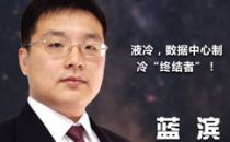 【IDCC2017】3M蓝滨：液冷，数据中心制冷“终结者”！ 