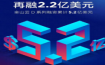 雷军旗下金山云30天内融资5.2亿美元 领衔2018云计算开年大戏
