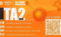 来自维谛的Vertiv Liebert®ITA2小功率UPS到底有何“过人之处”？