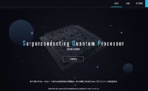 中科院阿里云联合发布11比特超导量子处理器 强势追赶谷歌IBM
