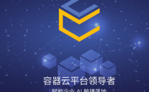 容器云服务厂商才云Caicloud完成B1 轮融资