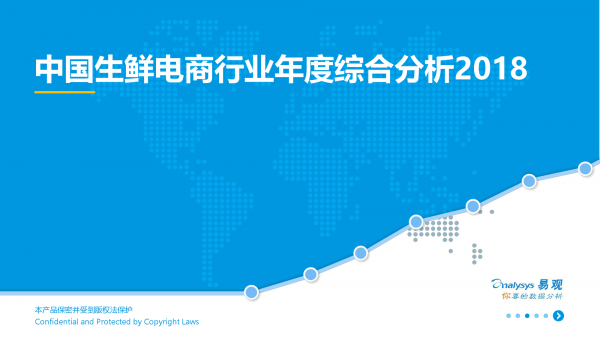 2018中国生鲜电商行业年度综合分析1