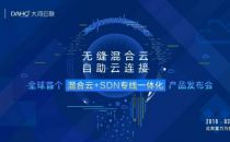 【10个大咖名额等你来】ZStack&大河云联混合云+SDN专线产品发布会