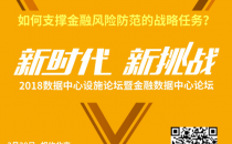 金融数据中心风险管控有什么高招？