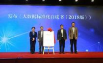 《大数据标准化白皮书（2018版）》在京发布——《数据管理能力成熟度评估模型》国家标准拟在全国试点推广