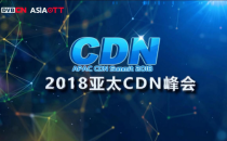 聚焦未来视频云 亚太CDN峰会精彩看点