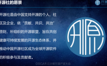 开源社刘天栋：源生万物以养人，人有区块以报猿