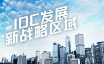 大数据时代，香港成为IDC发展新战略区域
