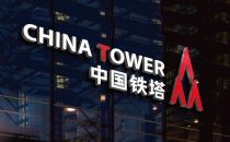 统筹资源共享模式获成效：中国铁塔已成为多省市建5G首选