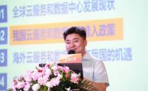 【2018亚太数据中心峰会】胡海波：海外云服务和数据中心在国内的机遇和挑战