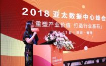 【2018亚太数据中心峰会】Jessie Yan Yang：东南亚云服务和数据中心发展的契机分析