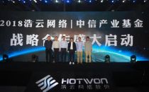 浩云网络联手中信产业基金打造大数据产业平台，规划投入100亿