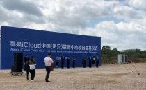 苹果中国首个绿色数据中心目前已开工建设 数据安全得以保障